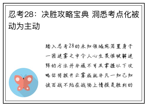 忍考28：决胜攻略宝典 洞悉考点化被动为主动